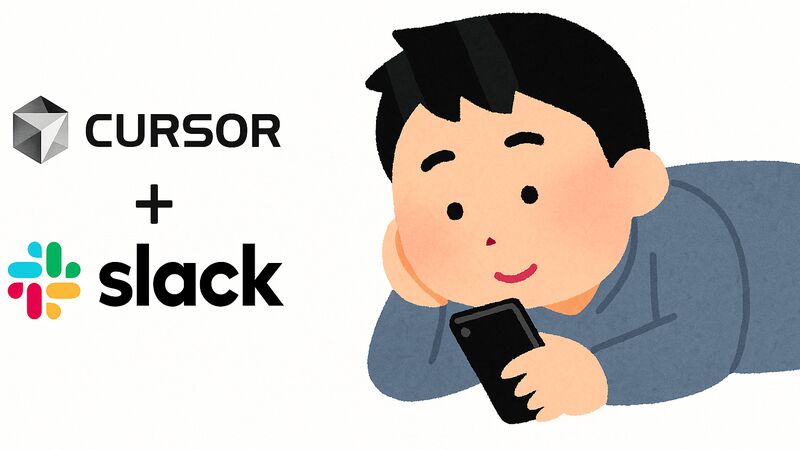 Cursor + Slackで、ベッドで寝ながら開発