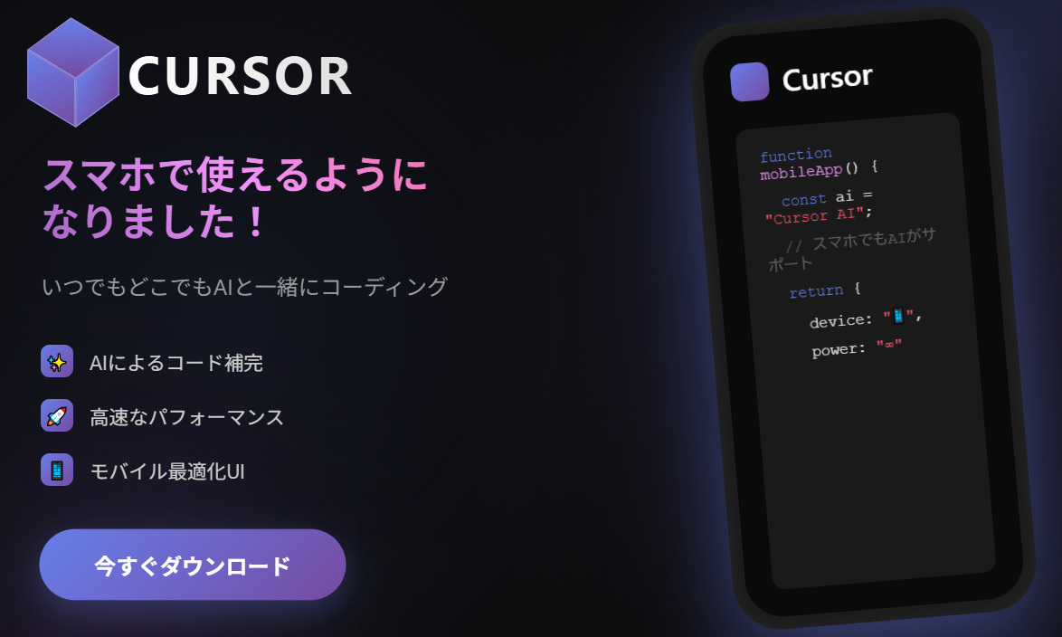 Cursorモバイル版メインビジュアル