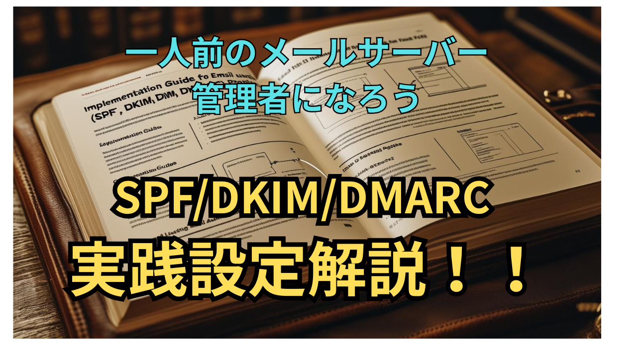 メール認証技術