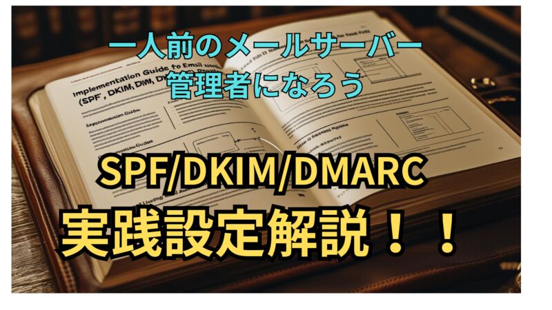 メール認証技術SPF/DKIM/DMARC完全理解ガイド