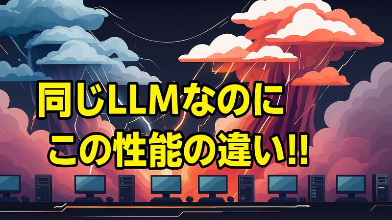 ローカルLLMとクラウドLLMの品質差を徹底解説：なぜローカル環境はおすすめできないのか
