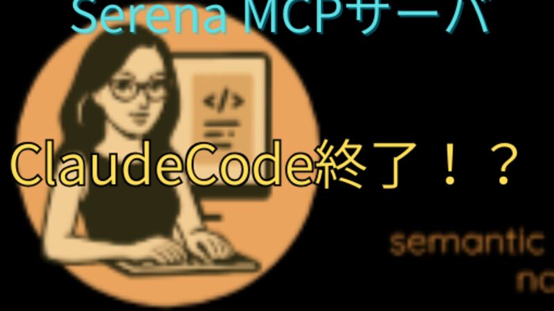 ClaudeCodeの終焉？Serenaが変える業界の構図