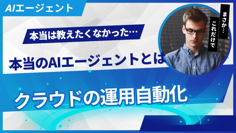 「AIエージェント」という技術の本質はクラウドの運用管理