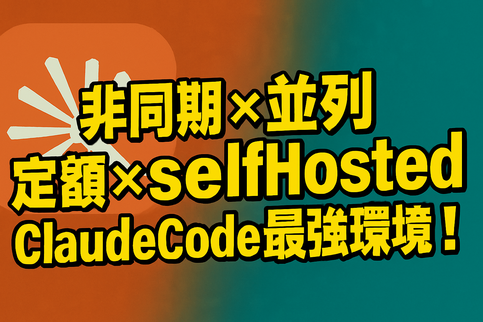 人間とAIが別々の作業をすることの意味：非同期×定額×並列が生み出す驚異の生産性
