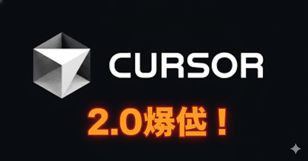 祝！Cursor2.0爆誕！でも！？