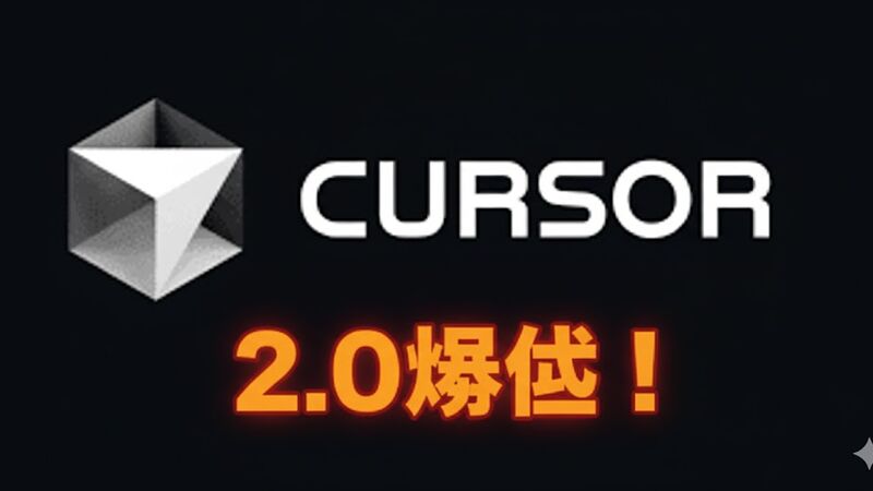 祝！Cursor2.0爆誕！でも！？