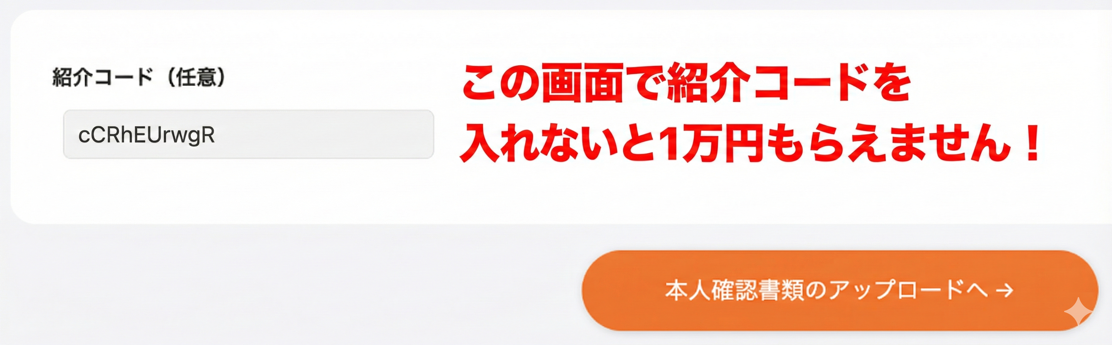 紹介コード入力画面