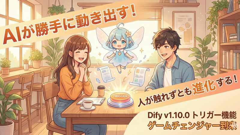 Dify新機能「トリガー」徹底解説 — AIワークフローが自律的に動き出す時代へ