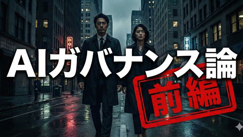 AIガバナンス論 - 前編 -