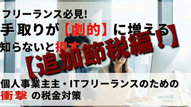【上級編】小規模企業共済で節税効果を最大化する2つの裏技