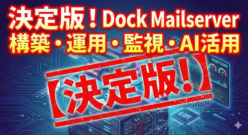 【決定版】docker-mailserver徹底ガイド