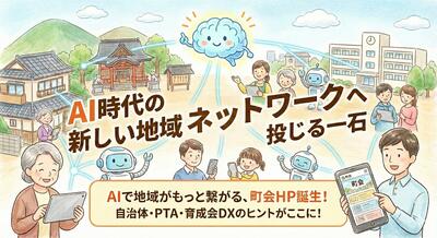 僕が生まれ育った「旭丘」が、AIで生まれ変わる——町会DXの挑戦