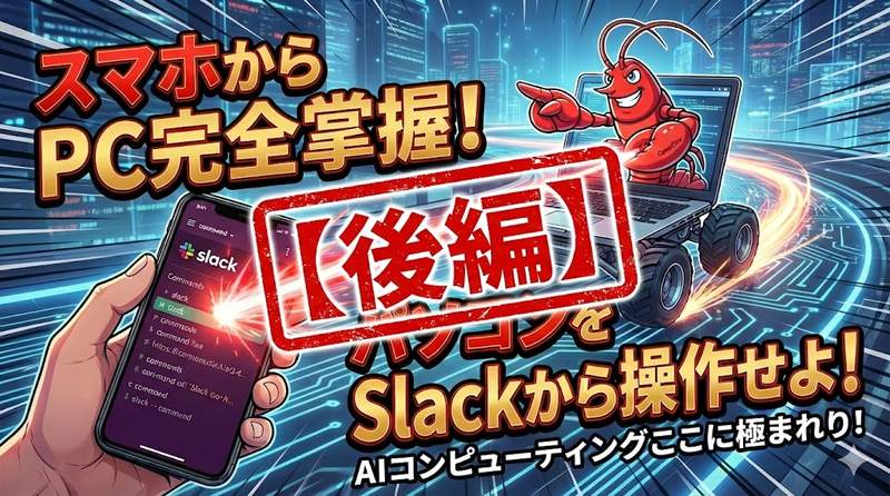 【後編】Clawdbot実践ガイド：WSL2インストールからSlack連携まで完全攻略