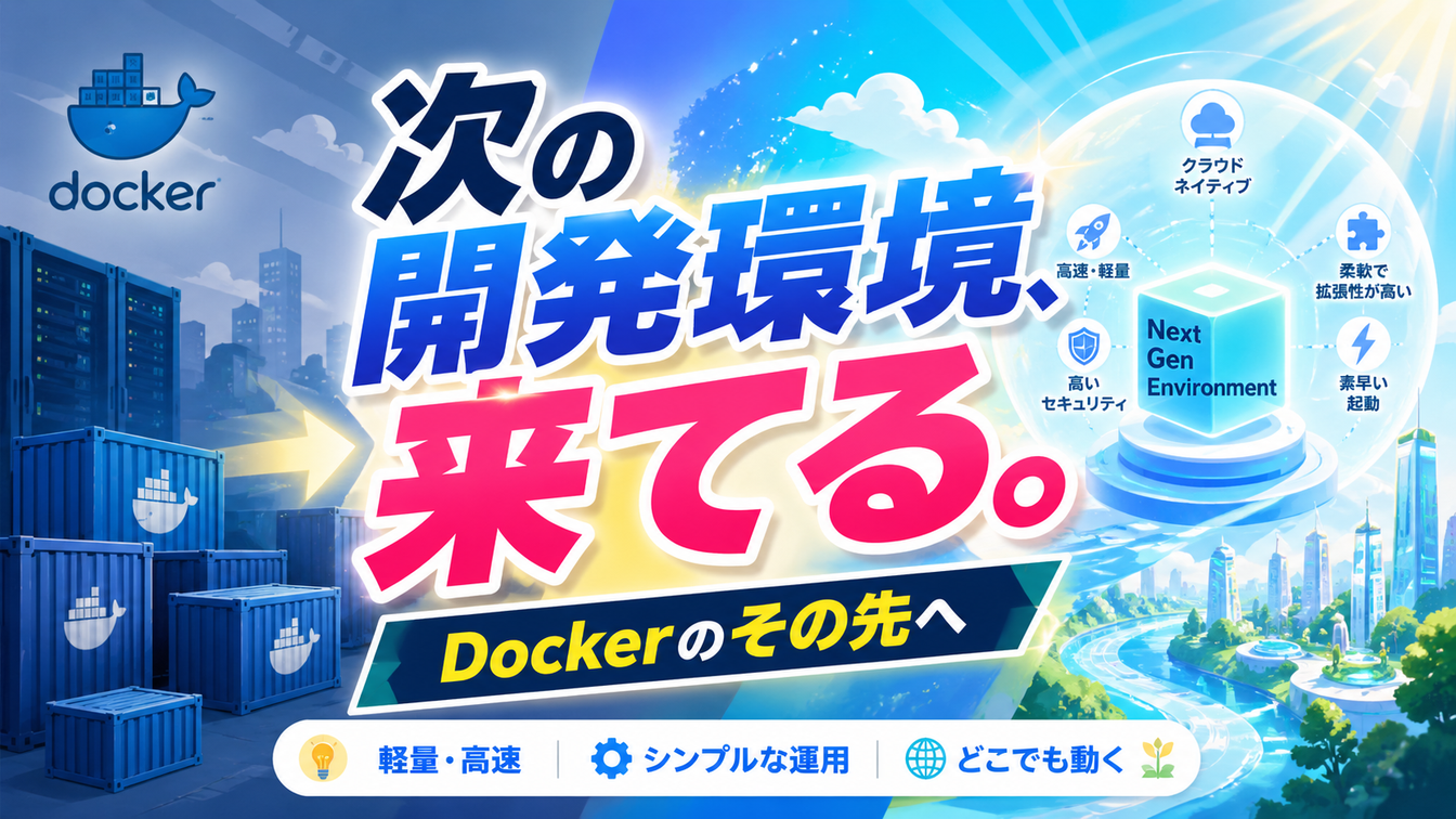 SmolVM徹底解剖：AIエージェント時代のセキュアなMicroVM環境