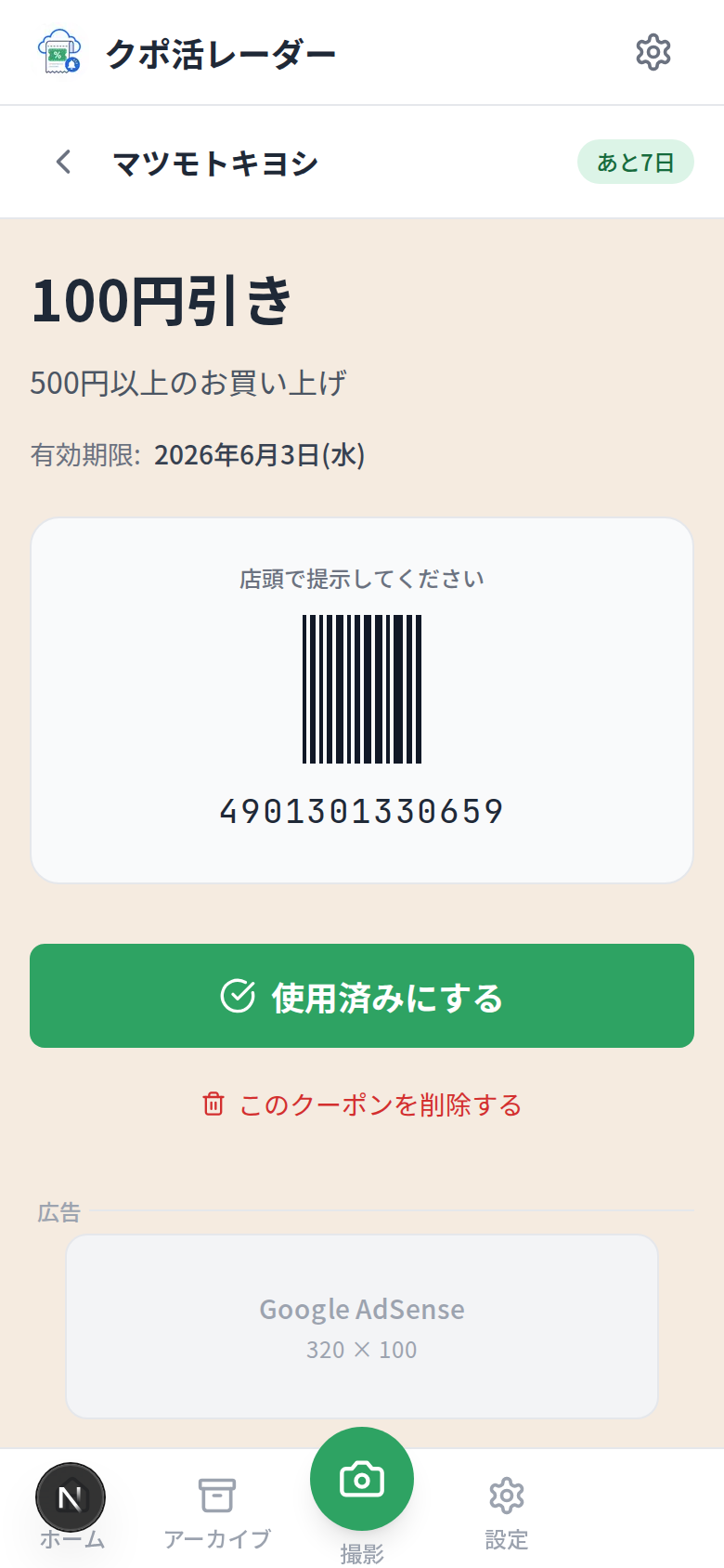 クポ活レーダー クーポン詳細画面 - 個別クーポンの情報表示