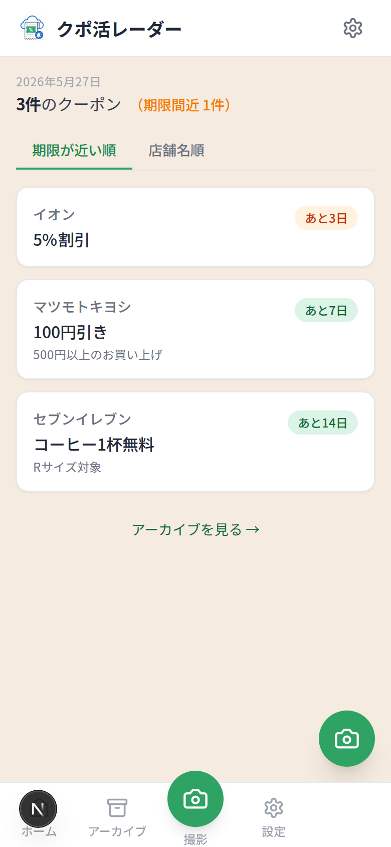 クポ活レーダー ホーム画面 - クーポン一覧と期限バッジ