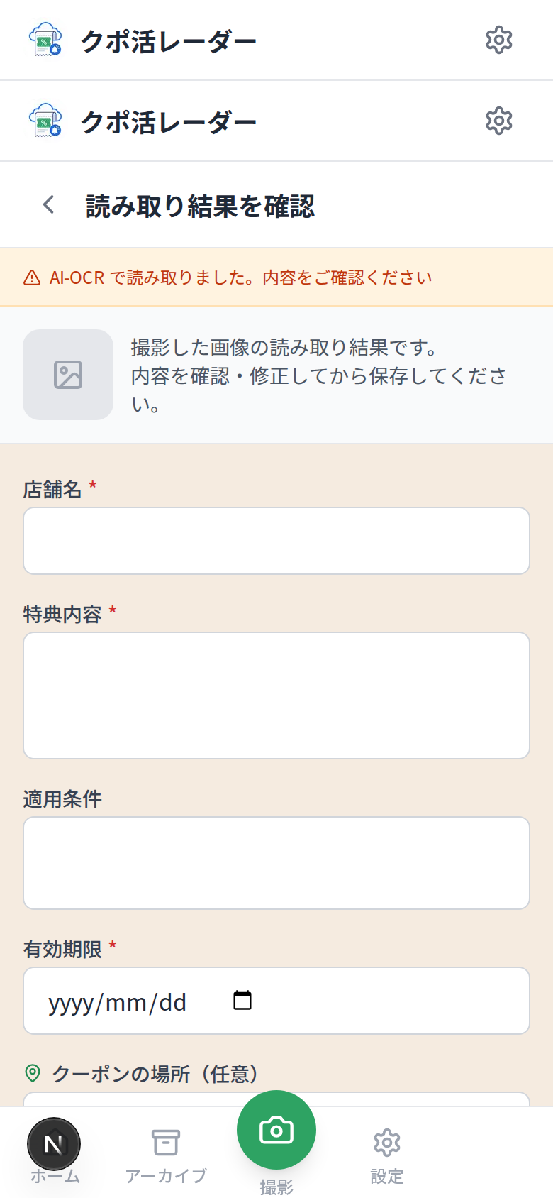 クポ活レーダー スキャン確認画面 - OCR 結果の確認
