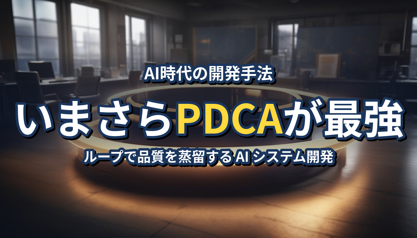 AI時代のいまさらPDCAサイクルが最強だった話
