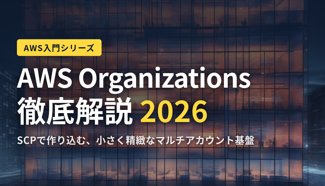 AWS Organizations入門：ゼロから作る、統制されたマルチアカウント基盤