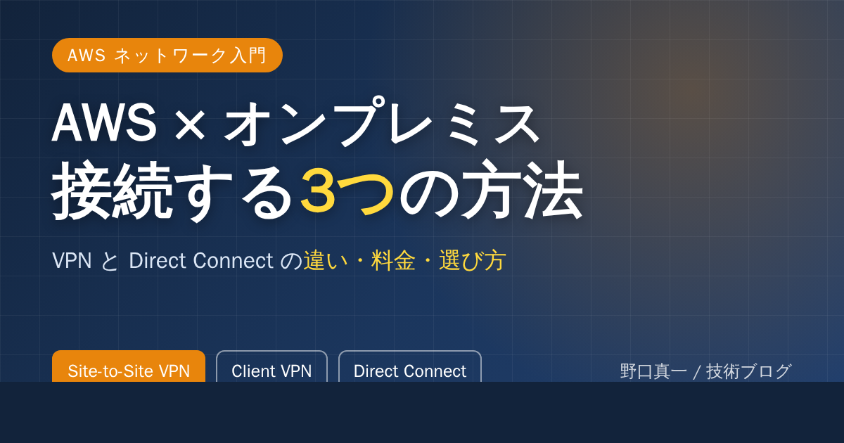 【図解でわかる】AWSとオンプレミスを接続する3つの方法