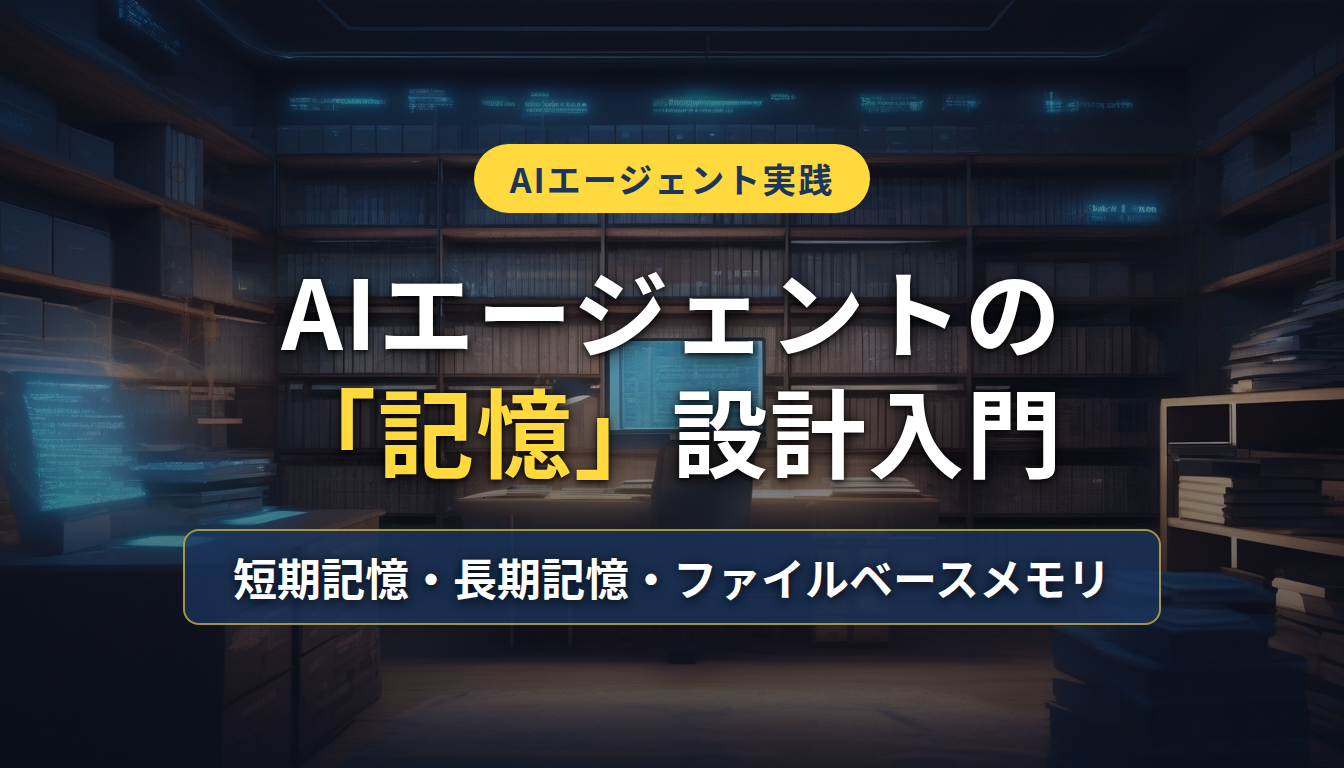 AIエージェントの「記憶」設計入門 〜短期記憶・長期記憶・ファイルベースメモリ〜