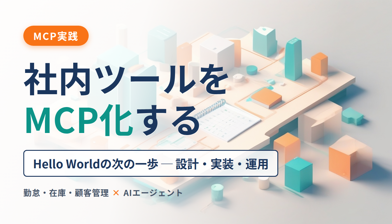 社内業務ツールをMCP化する — Hello Worldの次の一歩 設計・実装・運用