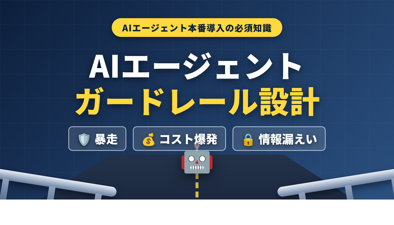 AIエージェントのガードレール設計 — 暴走・コスト爆発・情報漏えいを防ぐ