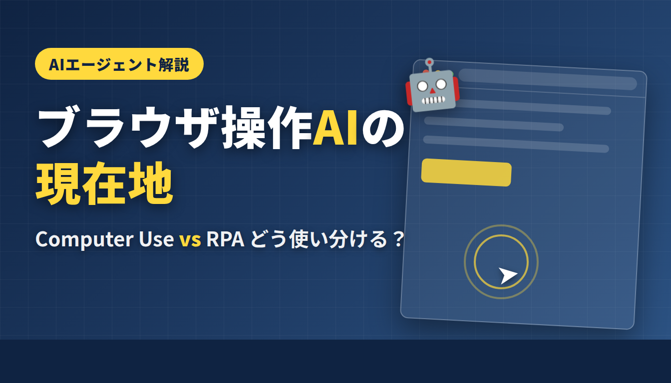 ブラウザ操作AIエージェントの現在地 — Computer UseはRPAを置き換えるのか