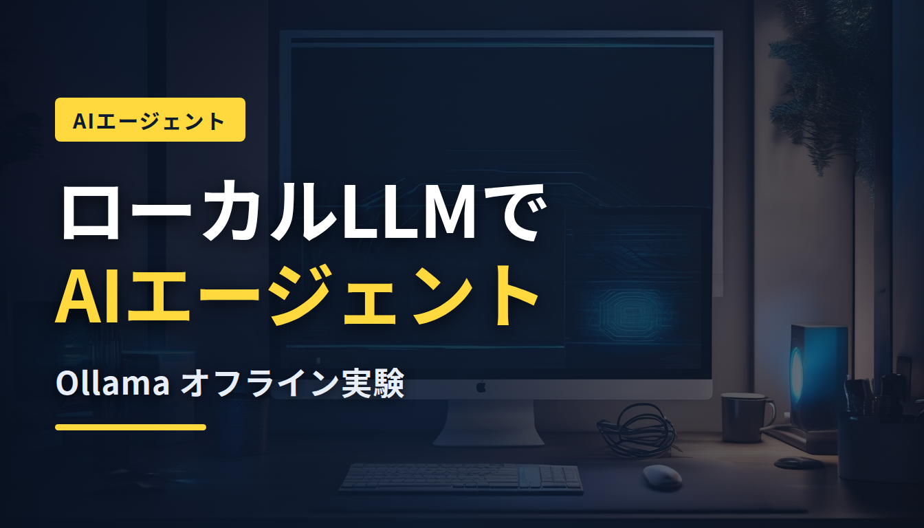 ローカルLLMでAIエージェントは動くのか — Ollamaで作るオフライン・エージェント実験