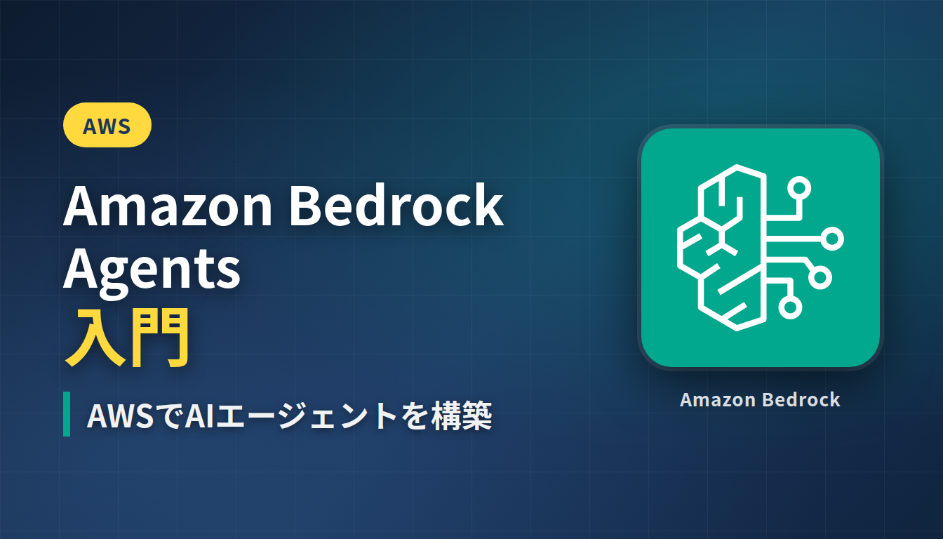 Amazon Bedrock Agents入門 — AWSでAIエージェントを構築