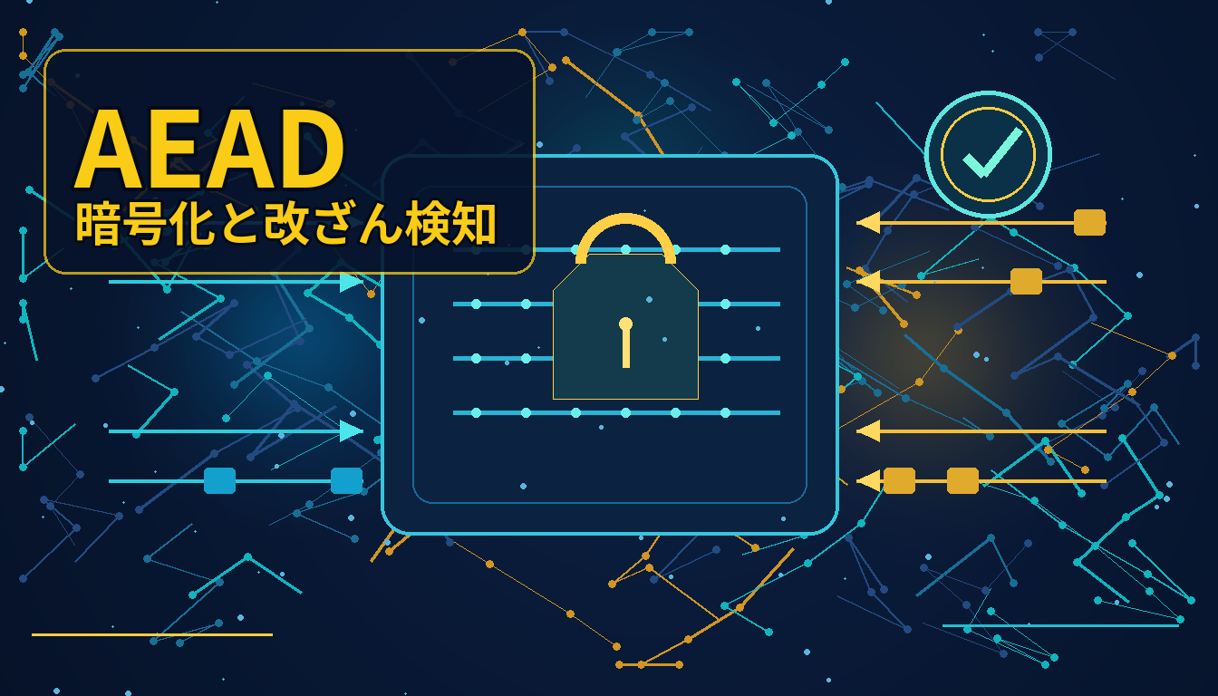 AEADとは何か――暗号化と改ざん検知を一つにする実践ガイド