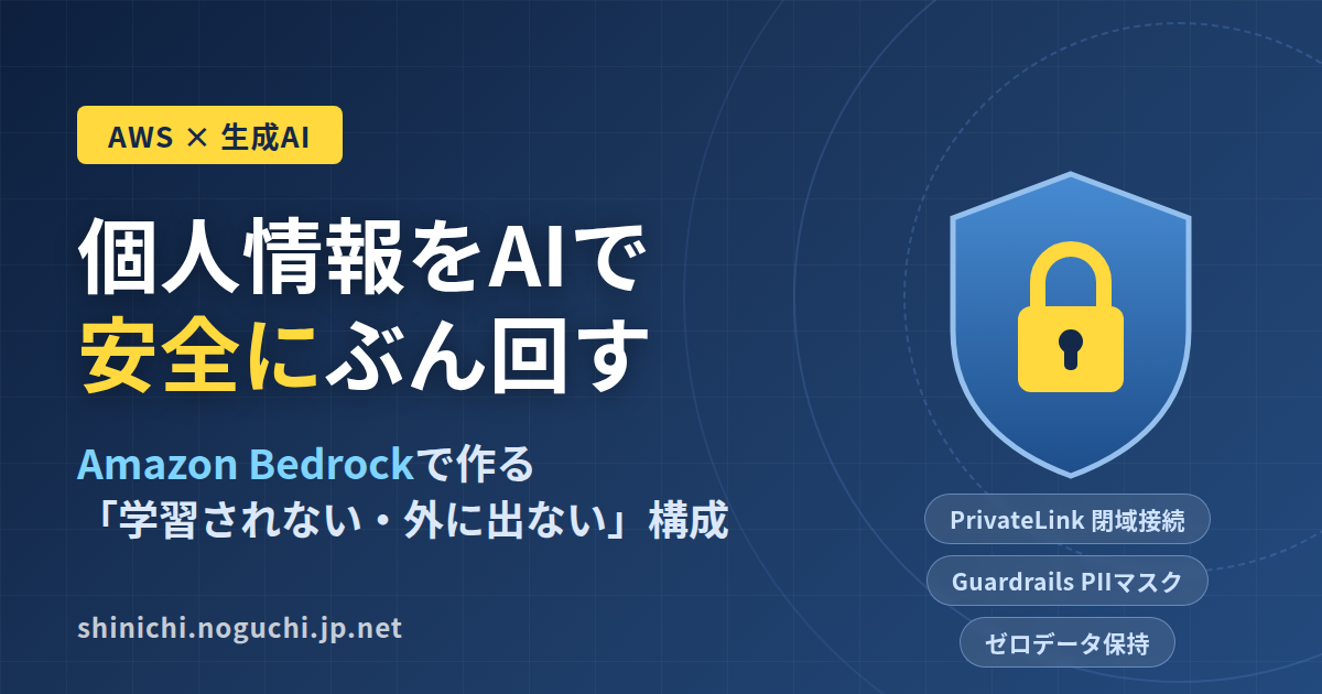 個人情報をAIで安全にぶん回す——Amazon Bedrockで作る「学習されない・外に出ない」構成