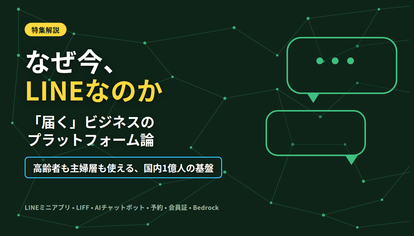 なぜLINEプラットフォーム特集を書いたのか — 高齢者や主婦層にもAIが「届く」入口の話
