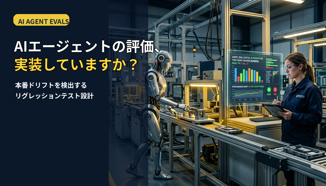 AIエージェントの評価を実装する — 本番ドリフトを検出するEvals設計とLLM-as-Judgeの限界