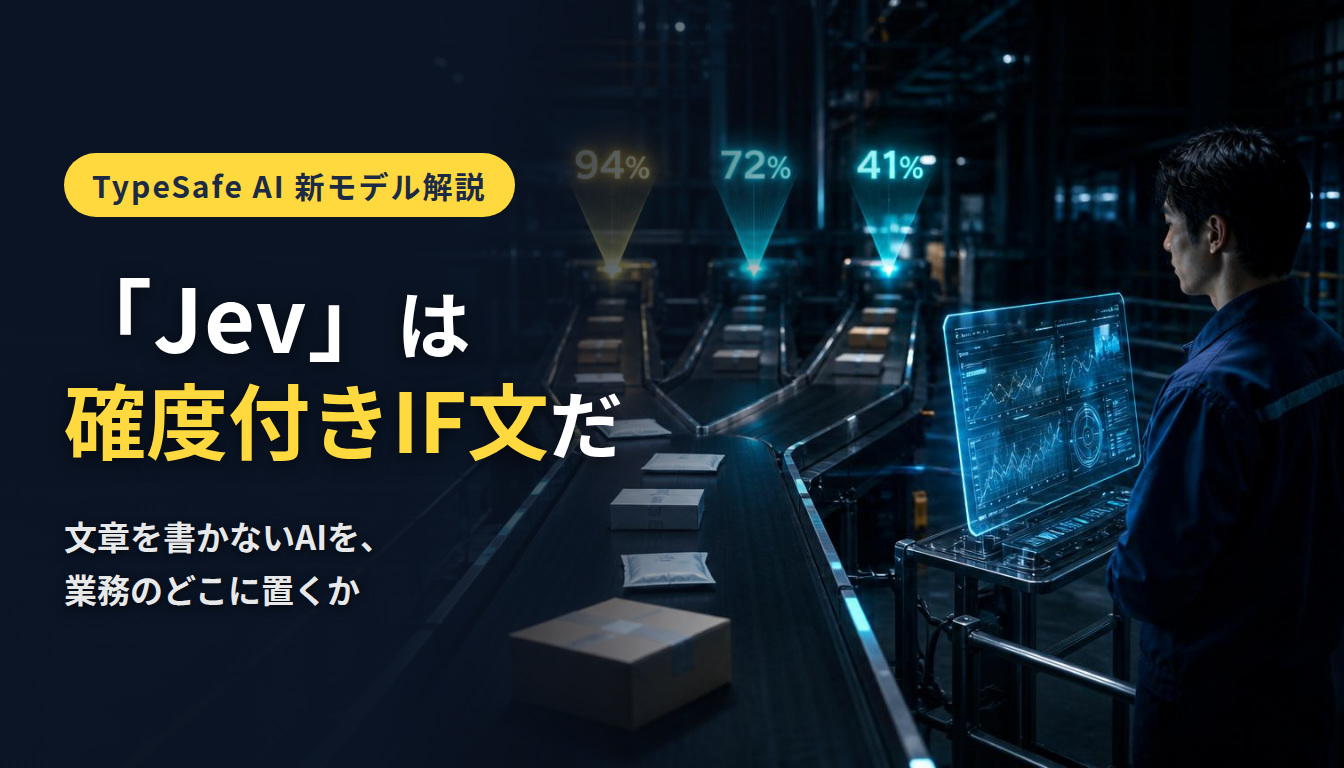 Jevは確度付きIF文だ — 文章を書かないAIを業務のどこに置くか