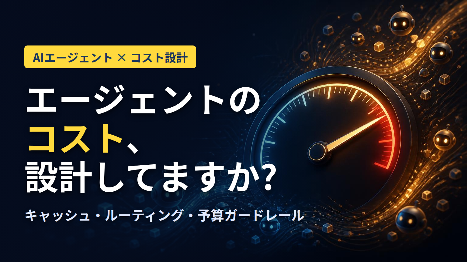 AIエージェントのコストを設計する ― キャッシュ・モデルルーティング・予算ガードレールで「1タスク単価」を管理する