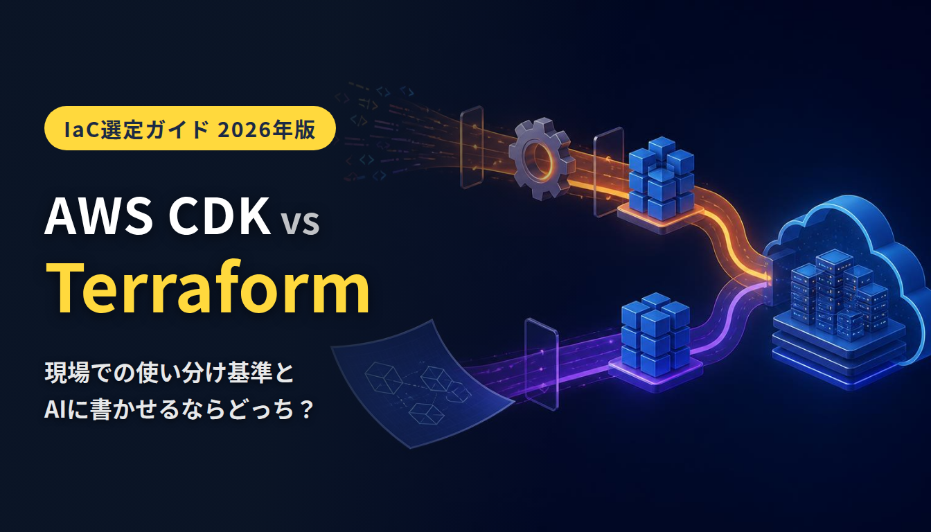 IaC選定ガイド2026年版 AWS CDK vs Terraform 現場での使い分け基準とAIに書かせるならどっち