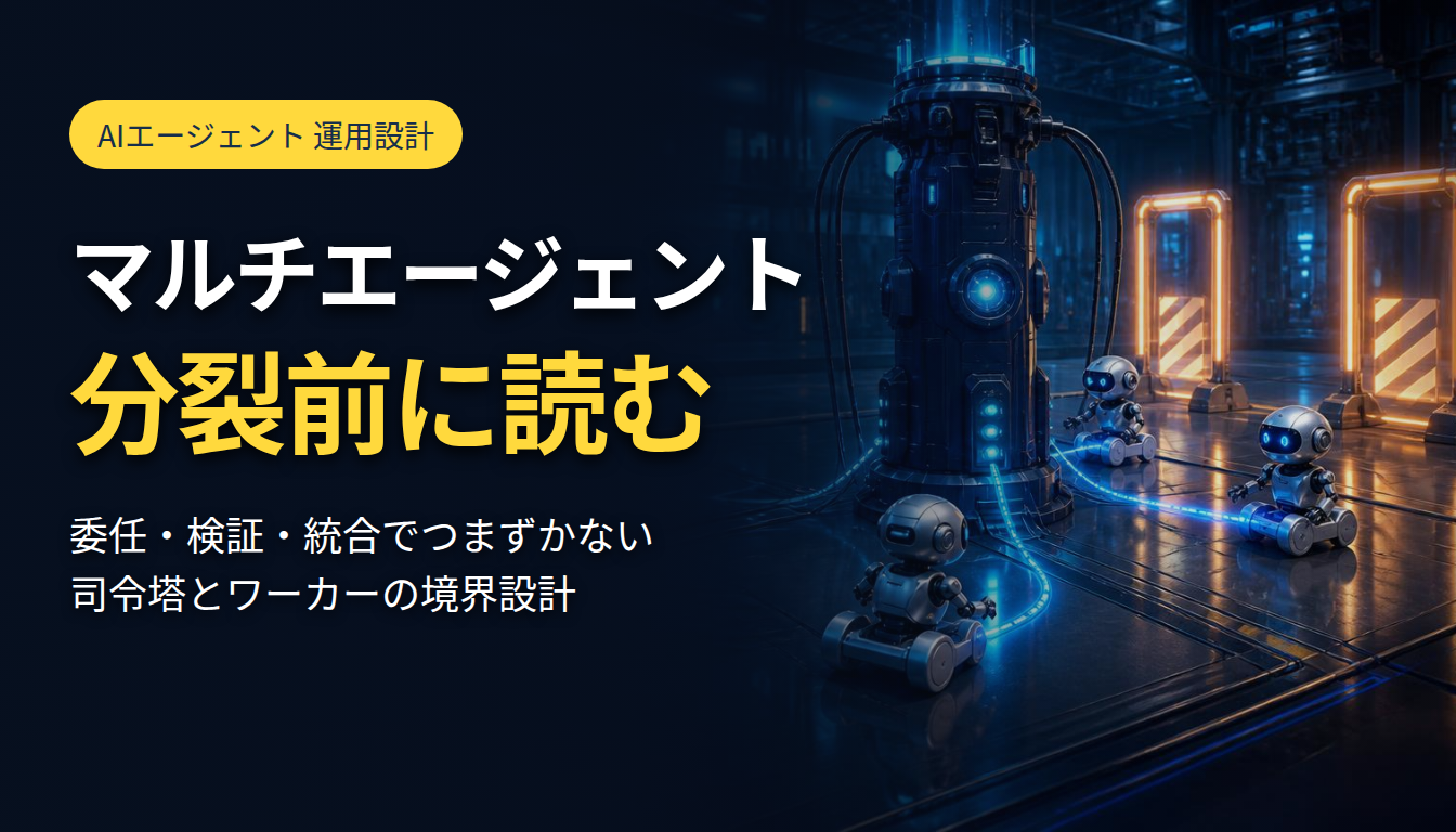 マルチエージェント、分裂前に読む：委任・検証・統合の境界設計