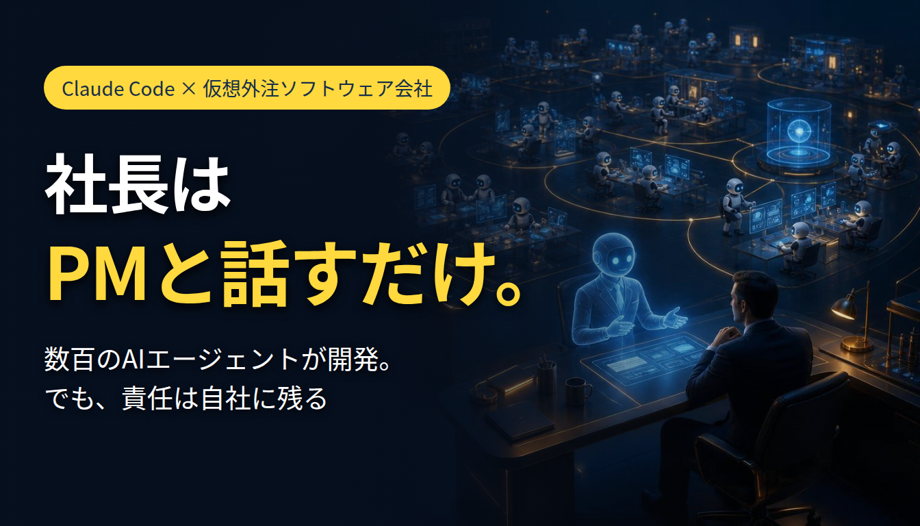 社長はPMと話すだけ。Claude Codeで仮想外注ソフトウェア会社をつくる