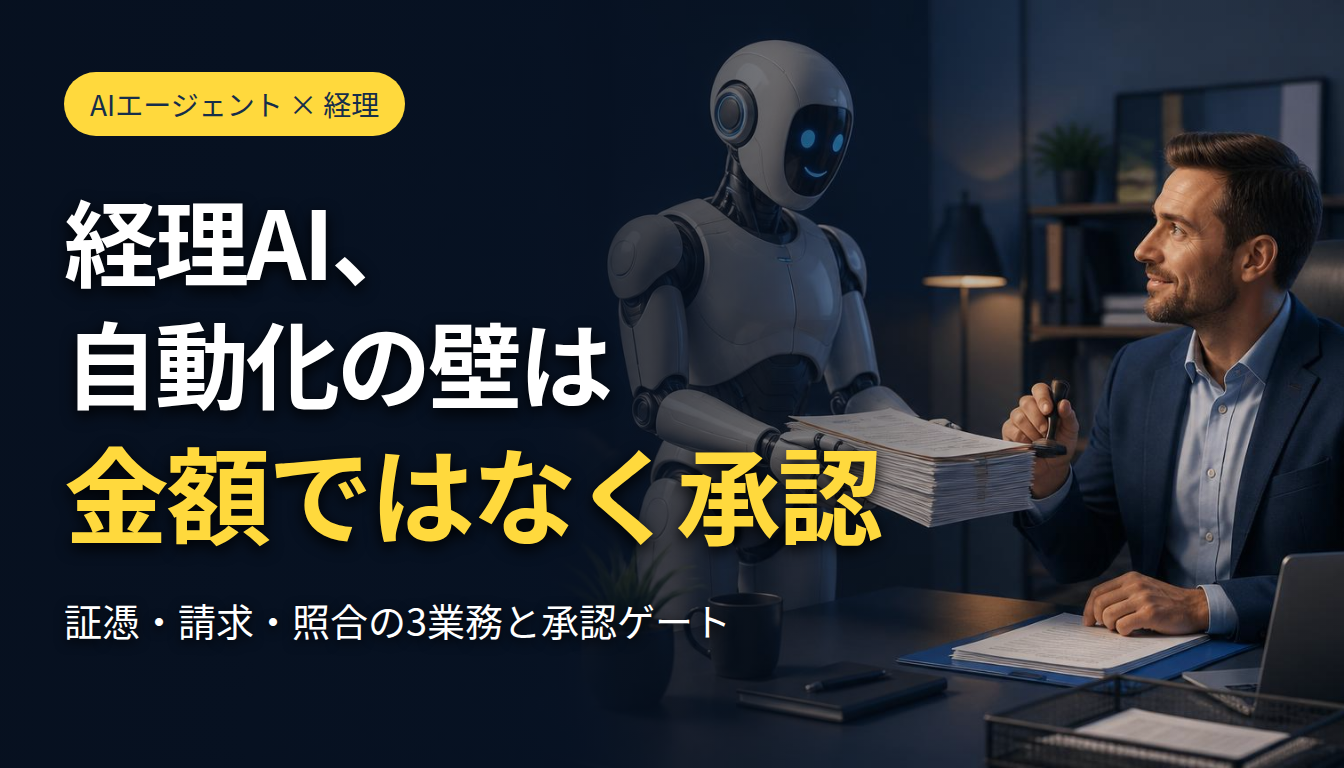 経理AI、自動化の壁は金額ではなく承認
