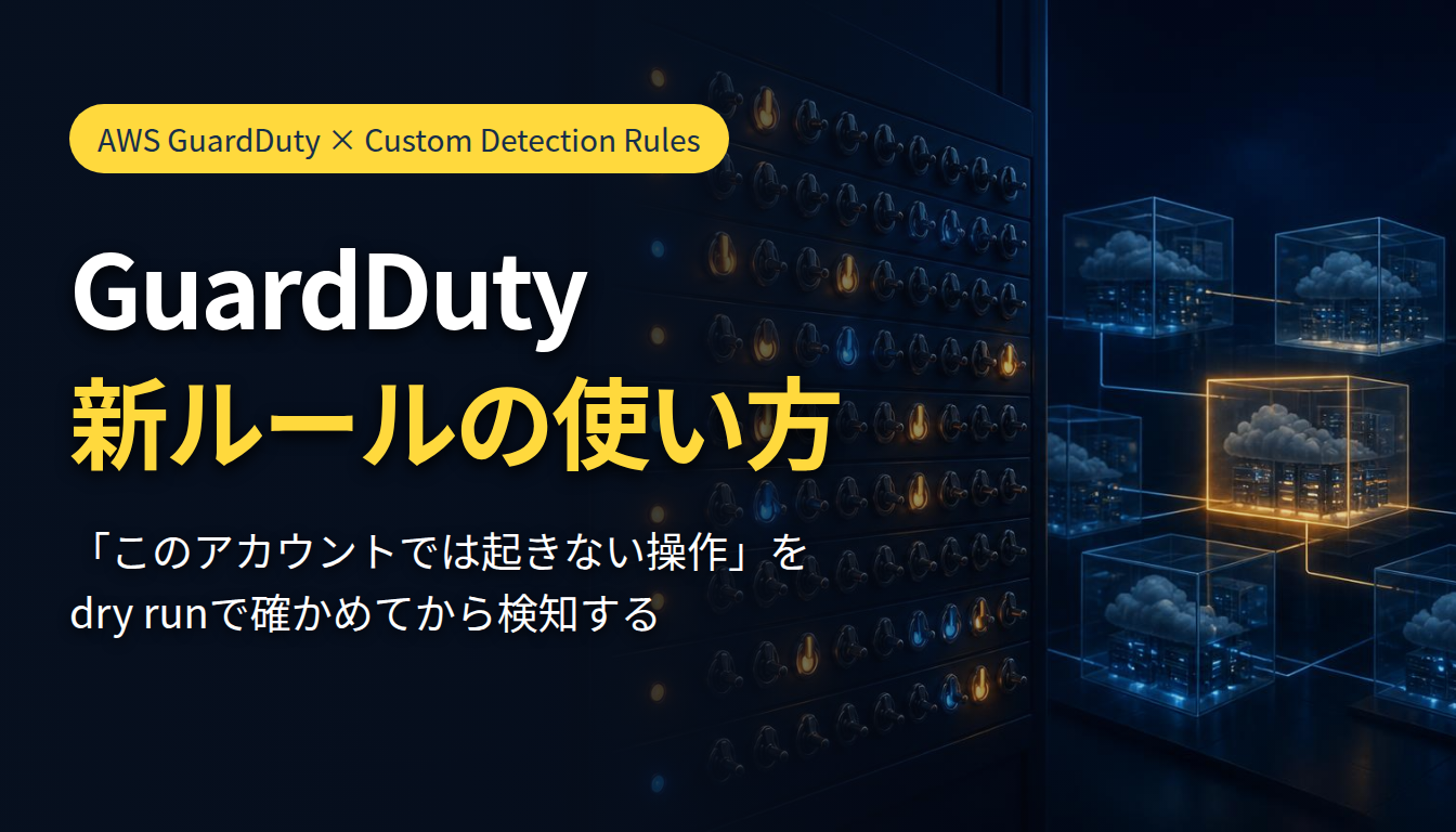 GuardDuty 新ルールの使い方 ― アカウントごとに検知スイッチを決める
