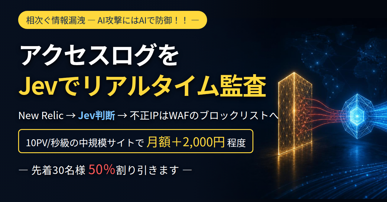 アクセスログをJevでリアルタイム監査 ― New Relic → Jev判断 → 不正IPはWAFのブロックリストへ