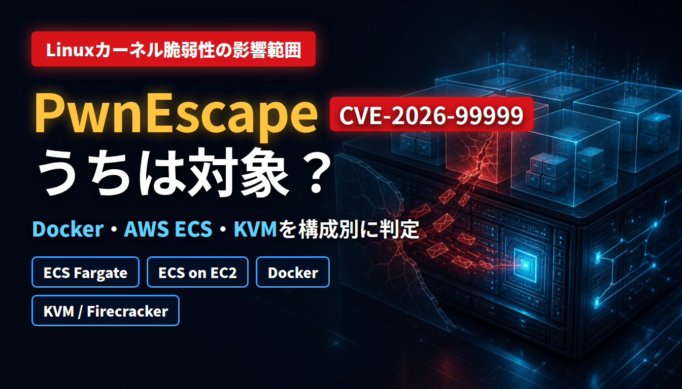 CVE-2026-99999（PwnEscape）の影響範囲 Docker・AWS ECS・KVMを構成別に判定