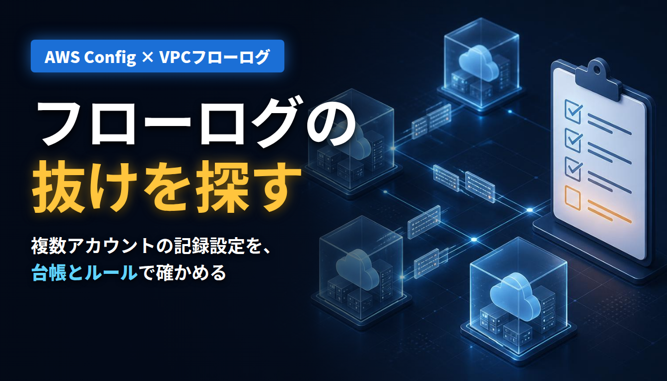 AWS Configでフローログの抜けを探す