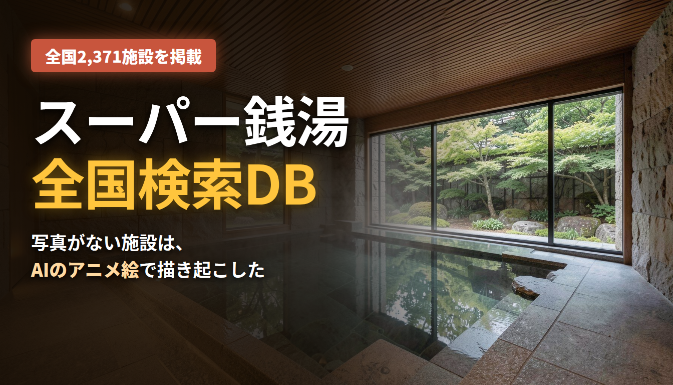 スーパー銭湯全国検索データベース ― 全国2,371施設を掲載。写真がない施設はAIのアニメ絵で描き起こした