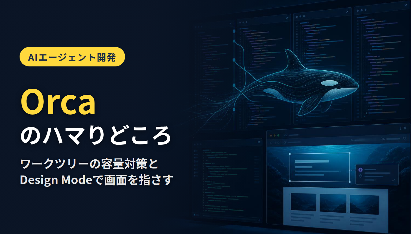 Orcaのハマりどころ ― ワークツリーの容量対策とDesign Mode