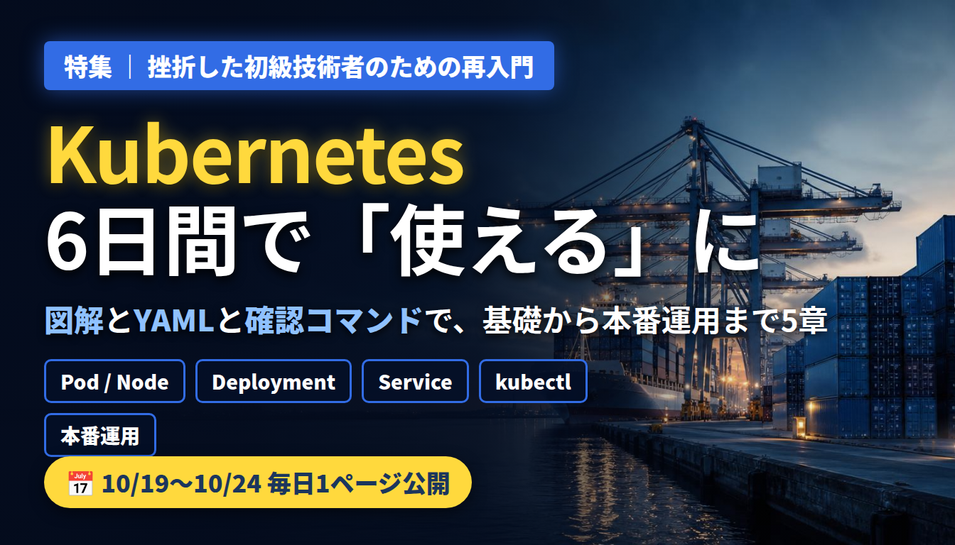 Kubernetes特集 — 挫折した初級技術者のための6日間再入門