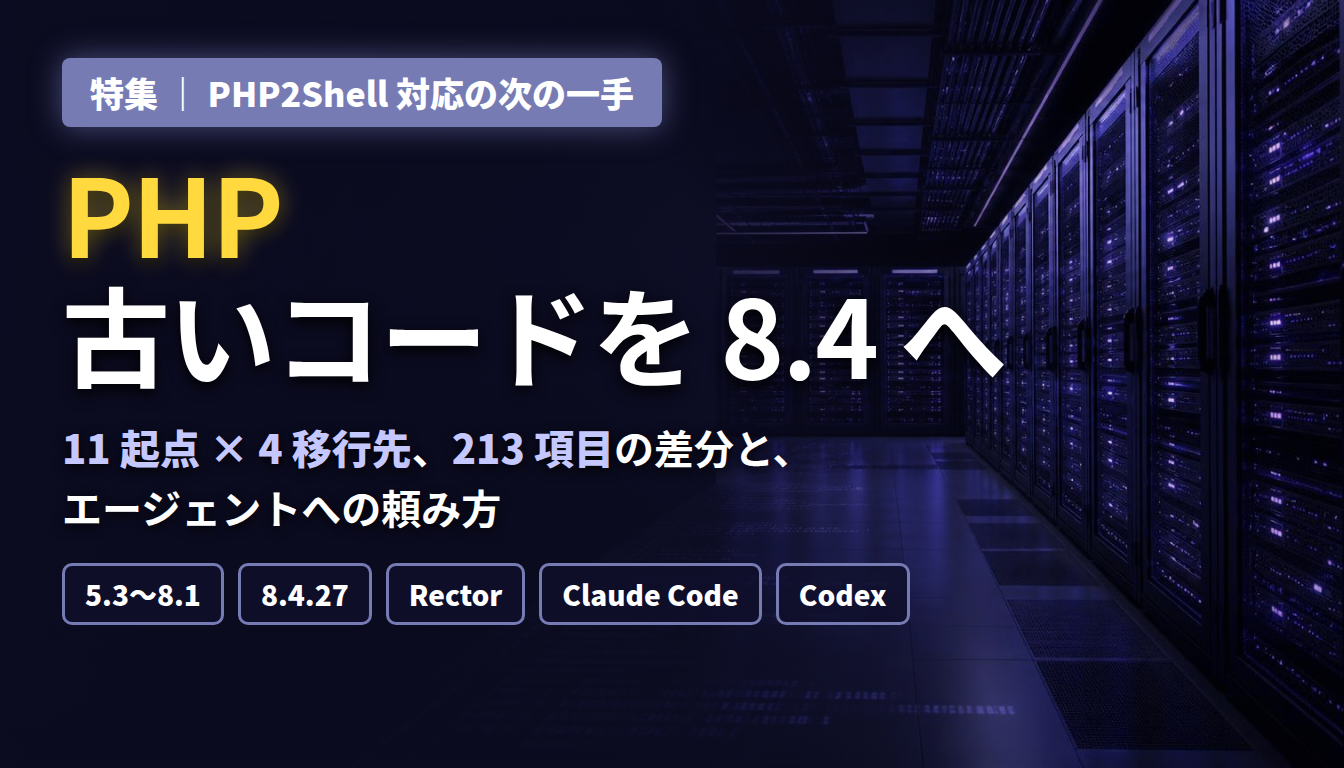 PHPアップグレード特集 — PHP2Shell 対応の次は、古いコードを 8.4 へ