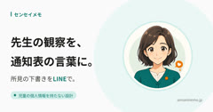 センセイメモ - 先生の観察を、通知表の言葉に。所見の下書きをLINEで