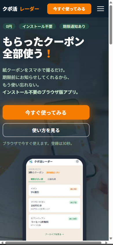 クーポン使い忘れ防止無料アプリ「クポ活レーダー」